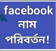 facebook-name-change